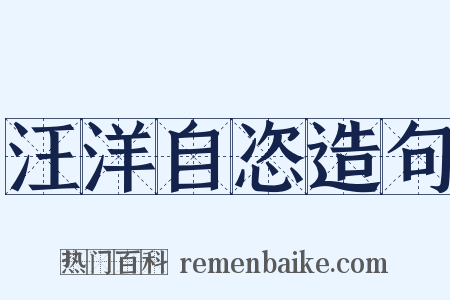 汪洋自恣造句是什么意思的图片